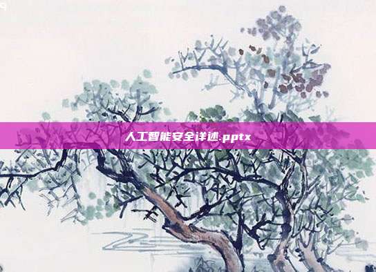 人工智能安全详述.pptx