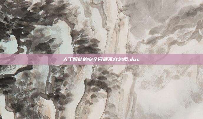 人工智能的安全问题不容忽视.doc