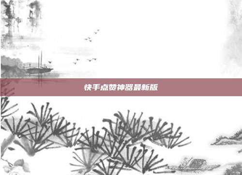 快手点赞神器最新版