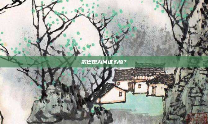 黎巴嫩为何这么惨?