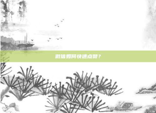 微信如何快速点赞?