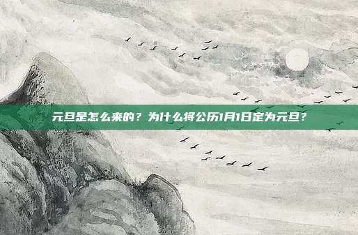 元旦是怎么来的?为什么将公历1月1日定为元旦?