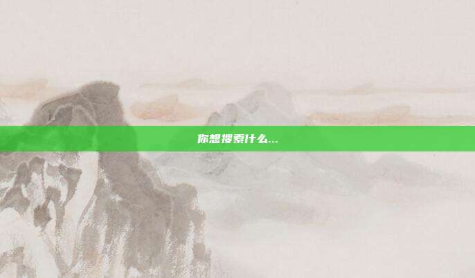 你想搜索什么...