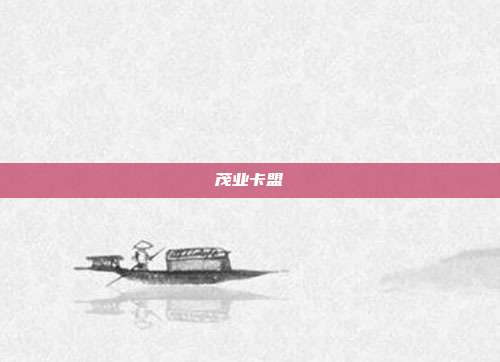 茂业卡盟