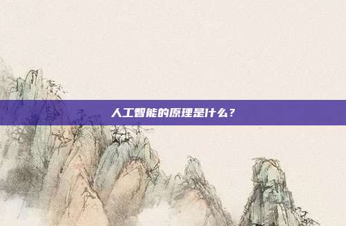 人工智能的原理是什么?