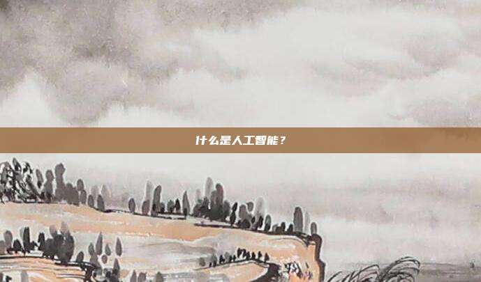 什么是人工智能?