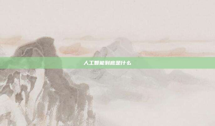 人工智能到底是什么
