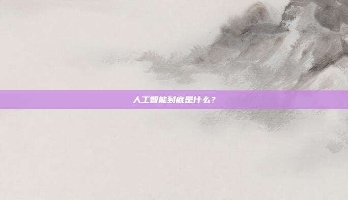 人工智能到底是什么？