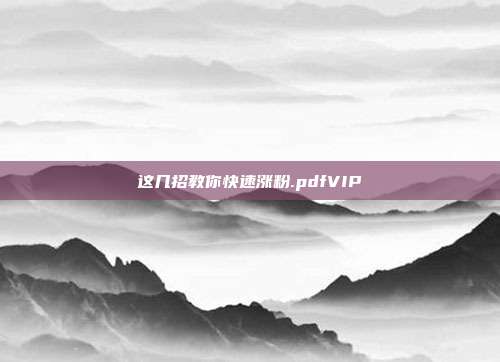 这几招教你快速涨粉.pdfVIP