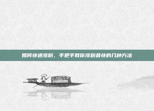 如何快速涨粉,手把手教你涨粉最快的几种方法