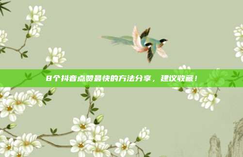 8个抖音点赞最快的方法分享,建议收藏!