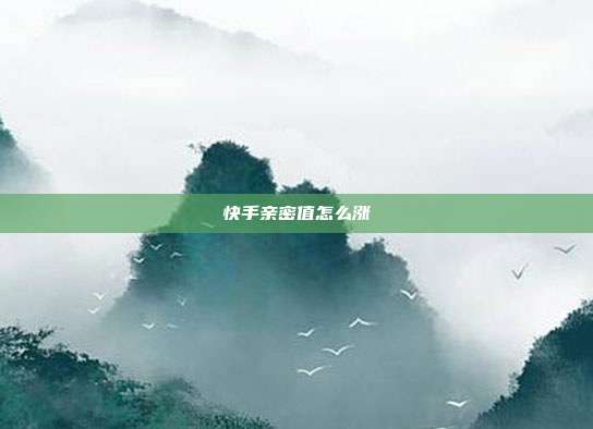 快手亲密值怎么涨