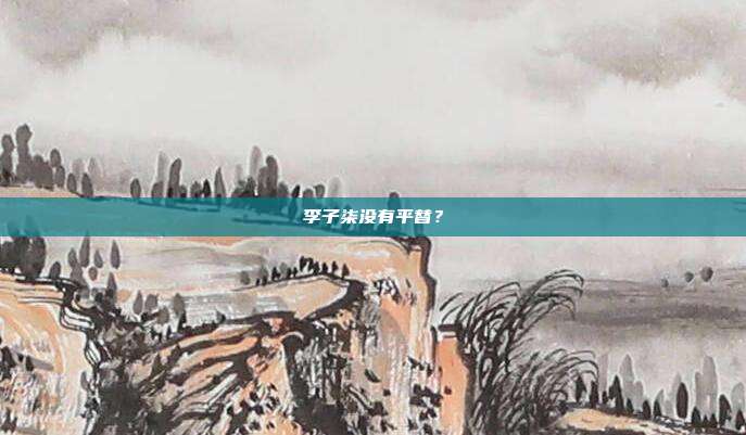 李子柒没有平替?
