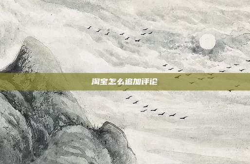 淘宝怎么追加评论