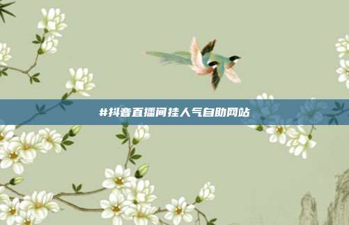#抖音直播间挂人气自助网站