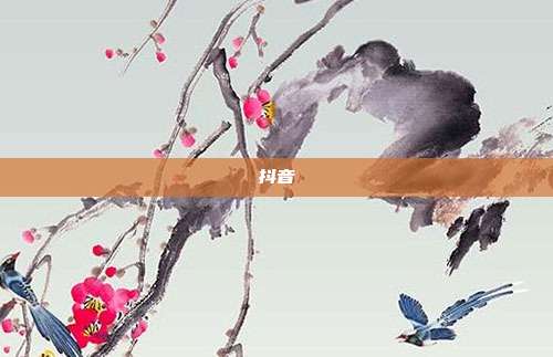 抖音