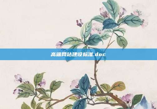 高端网站建设标准.doc