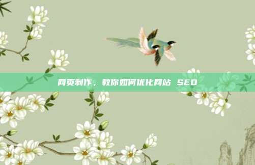 网页制作,教你如何优化网站 SEO