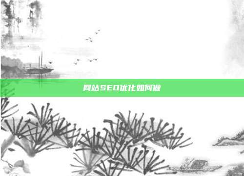 网站SEO优化如何做