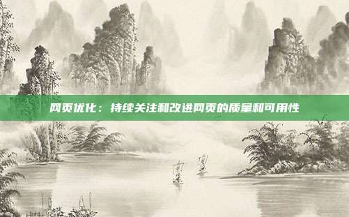 网页优化：持续关注和改进网页的质量和可用性