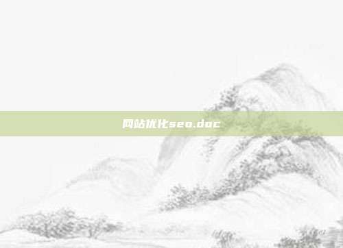 网站优化seo.doc