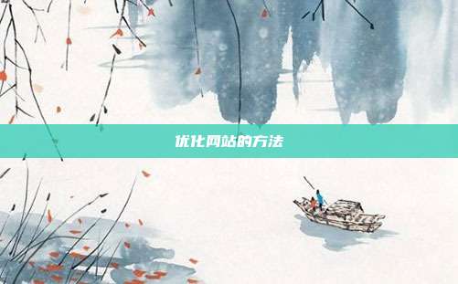 优化网站的方法