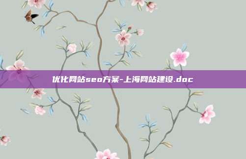 优化网站seo方案-上海网站建设.doc