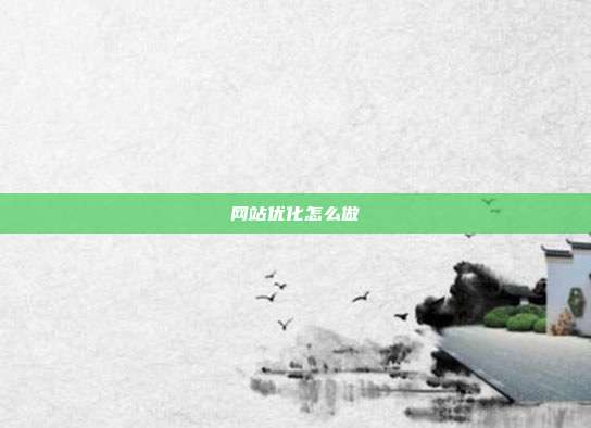 网站优化怎么做