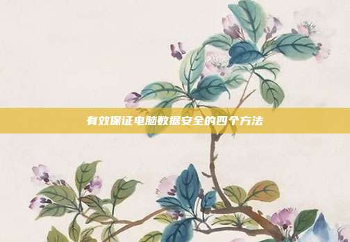 有效保证电脑数据安全的四个方法