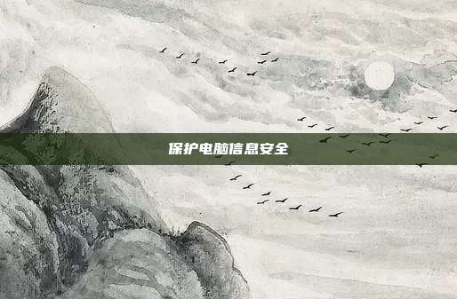 保护电脑信息安全