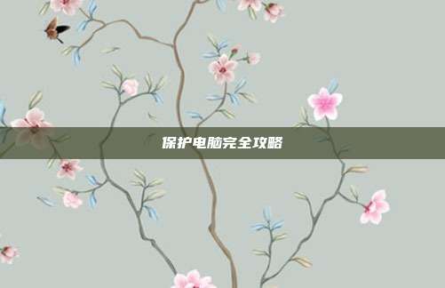 保护电脑完全攻略