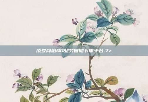 凌夕网络QQ业务自助下单平台.7z