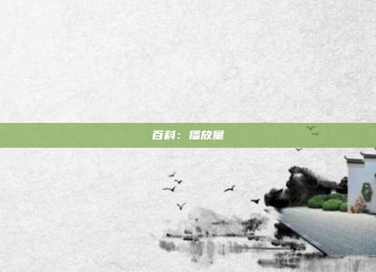 百科：播放量