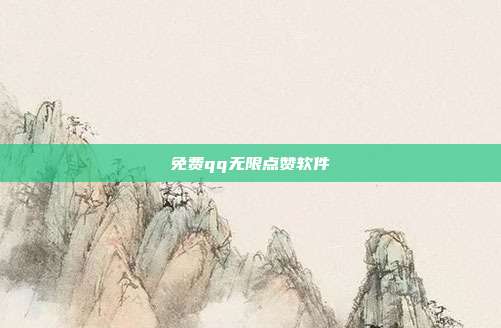 免费qq无限点赞软件