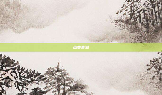 点赞音效