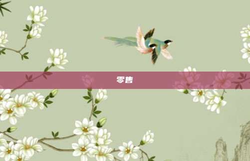 零售