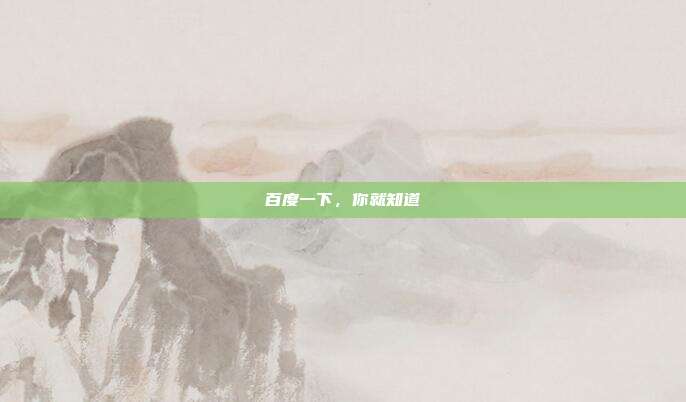 百度一下,你就知道