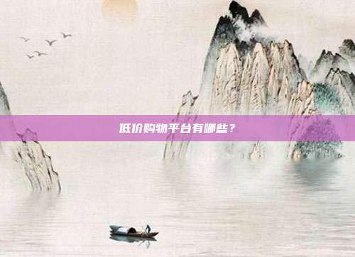 低价购物平台有哪些?