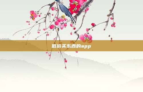 低价买东西的app
