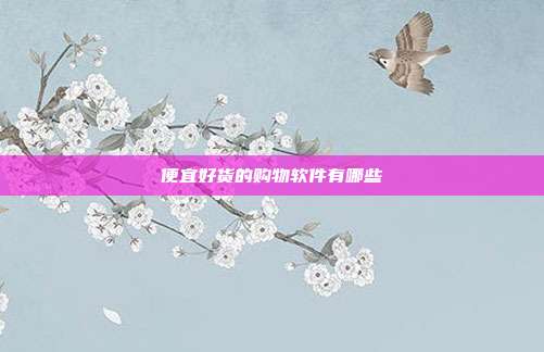 便宜好货的购物软件有哪些