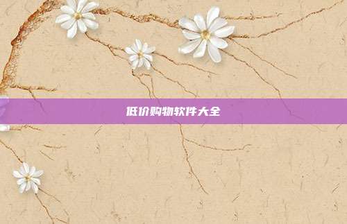 低价购物软件大全