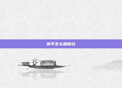 快手怎么加粉丝