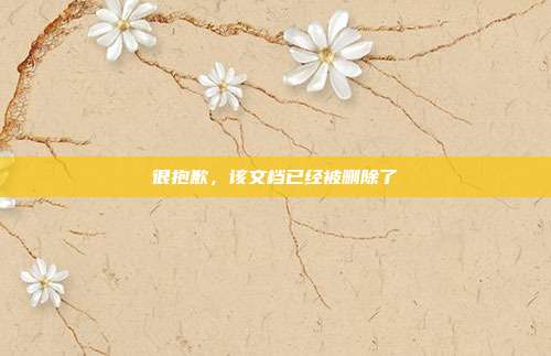 很抱歉,该文档已经被删除了