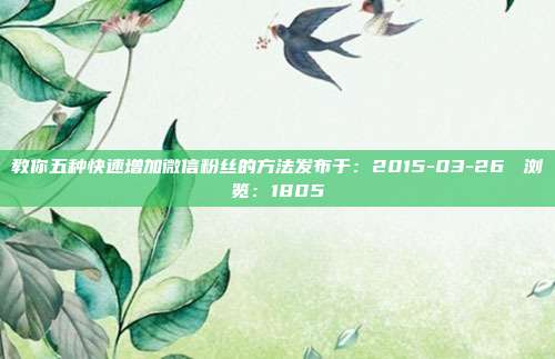 教你五种快速增加微信粉丝的方法发布于:2015-03-26 浏览:1805