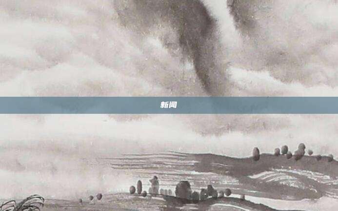 新闻