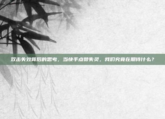 双击失效背后的思考,当快手点赞失灵,我们究竟在期待什么?