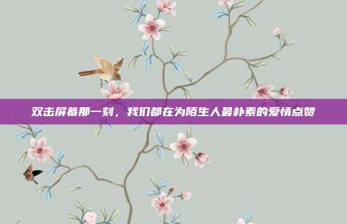 双击屏幕那一刻,我们都在为陌生人最朴素的爱情点赞