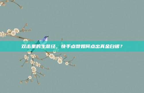 双击里的生意经,快手点赞如何点出真金白银?