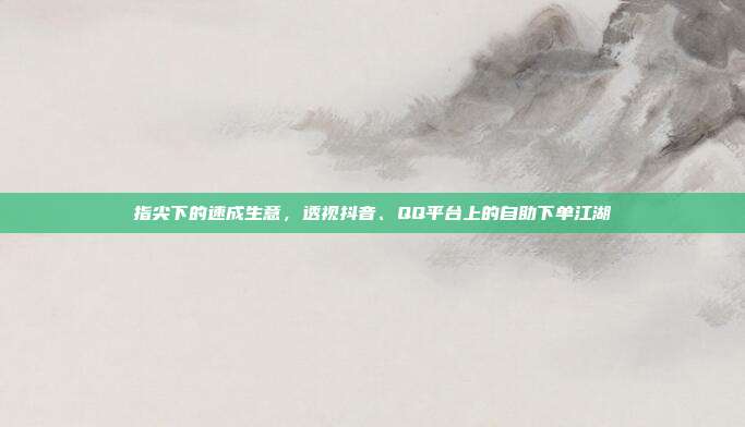 指尖下的速成生意，透视抖音、QQ平台上的自助下单江湖