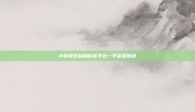 小号批发自助购买平台一手货源靠谱